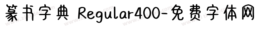 篆书字典 Regular400字体转换